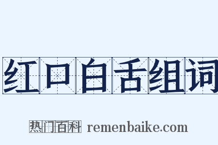 红口白舌组词是什么意思的图片